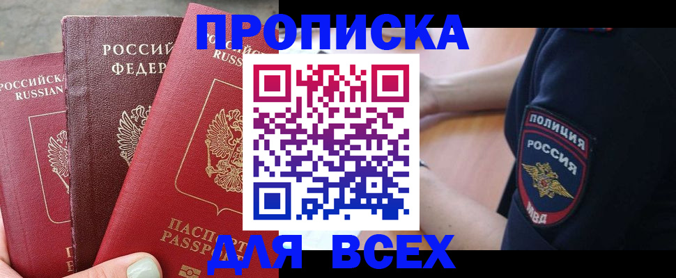 купить прописку в Тайге